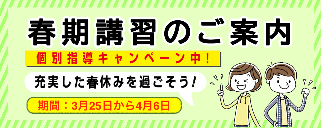 ２０２５年の春季講習のご案内